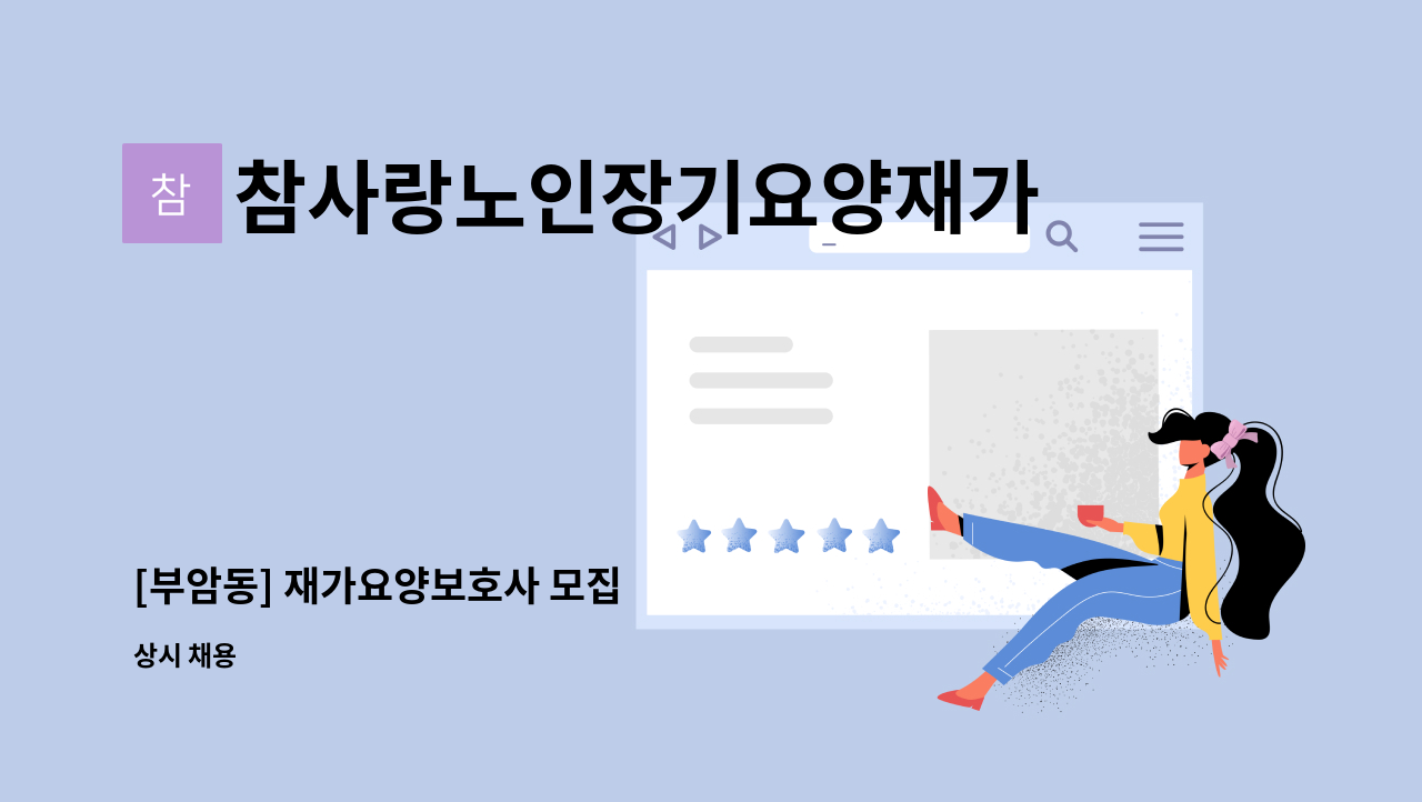 참사랑노인장기요양재가센터 - [부암동] 재가요양보호사 모집 : 채용 메인 사진 (더팀스 제공)