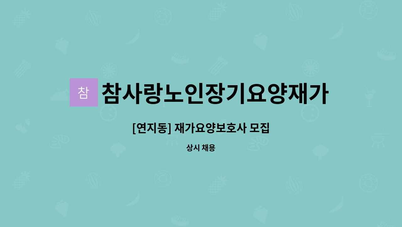 참사랑노인장기요양재가센터 - [연지동] 재가요양보호사 모집 : 채용 메인 사진 (더팀스 제공)