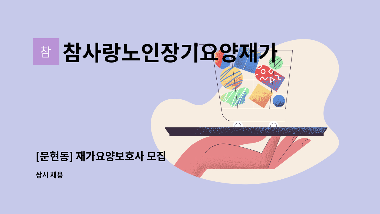 참사랑노인장기요양재가센터 - [문현동] 재가요양보호사 모집 : 채용 메인 사진 (더팀스 제공)