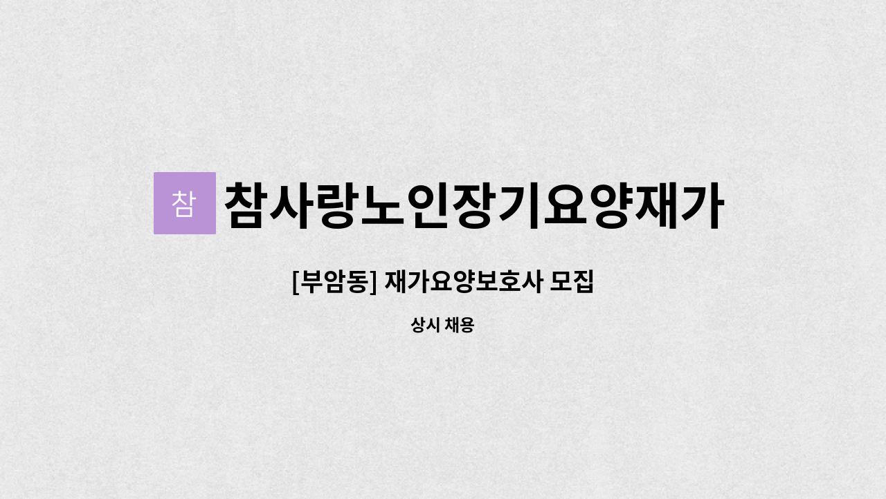 참사랑노인장기요양재가센터 - [부암동] 재가요양보호사 모집 : 채용 메인 사진 (더팀스 제공)