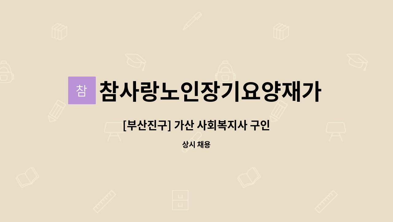 참사랑노인장기요양재가센터 - [부산진구] 가산 사회복지사 구인 : 채용 메인 사진 (더팀스 제공)