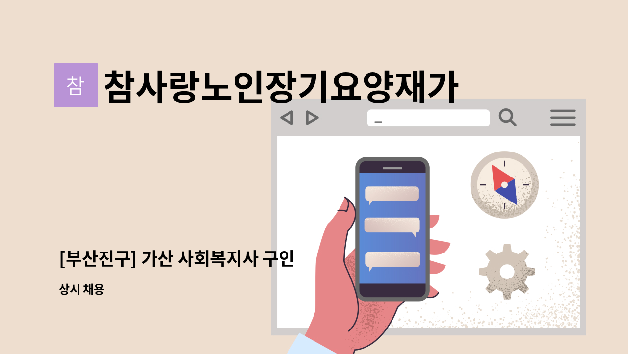 참사랑노인장기요양재가센터 - [부산진구] 가산 사회복지사 구인 : 채용 메인 사진 (더팀스 제공)