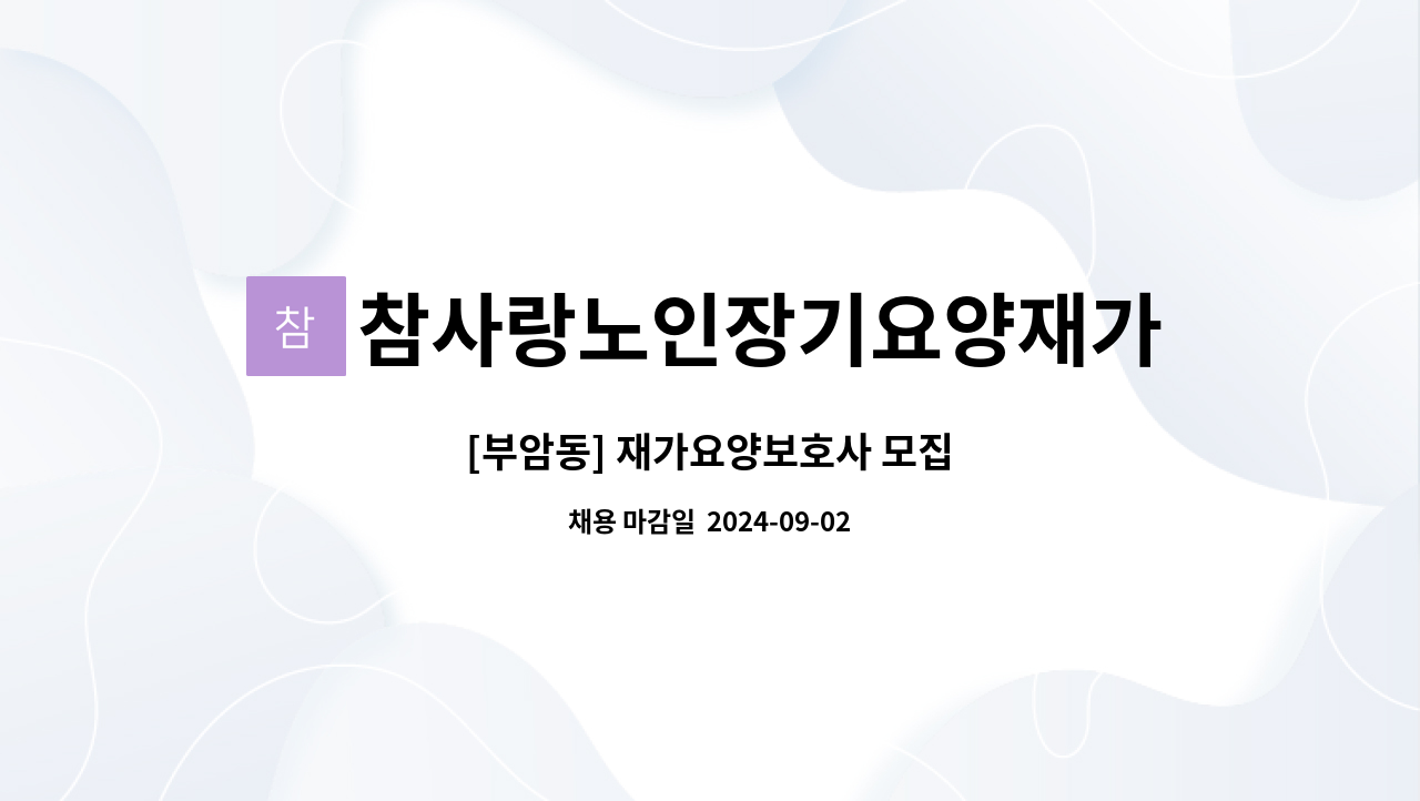 참사랑노인장기요양재가센터 - [부암동] 재가요양보호사 모집 : 채용 메인 사진 (더팀스 제공)