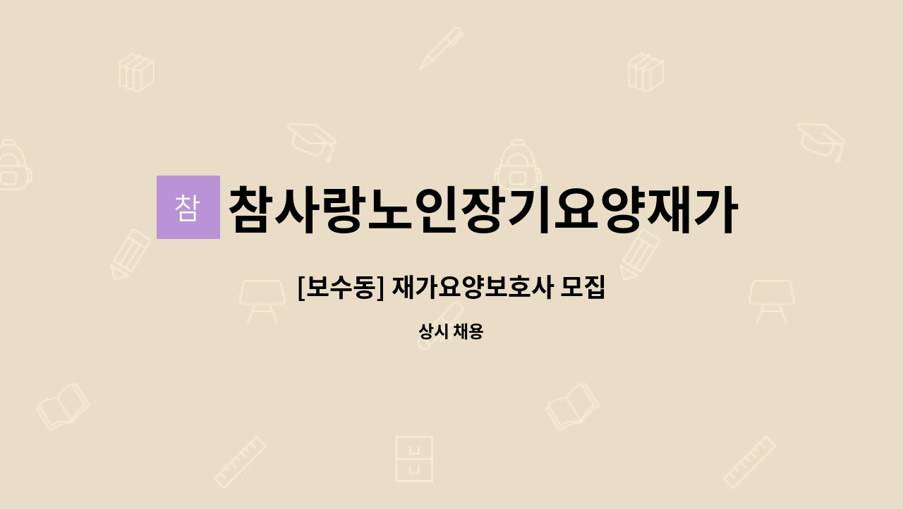 참사랑노인장기요양재가센터 - [보수동] 재가요양보호사 모집 : 채용 메인 사진 (더팀스 제공)