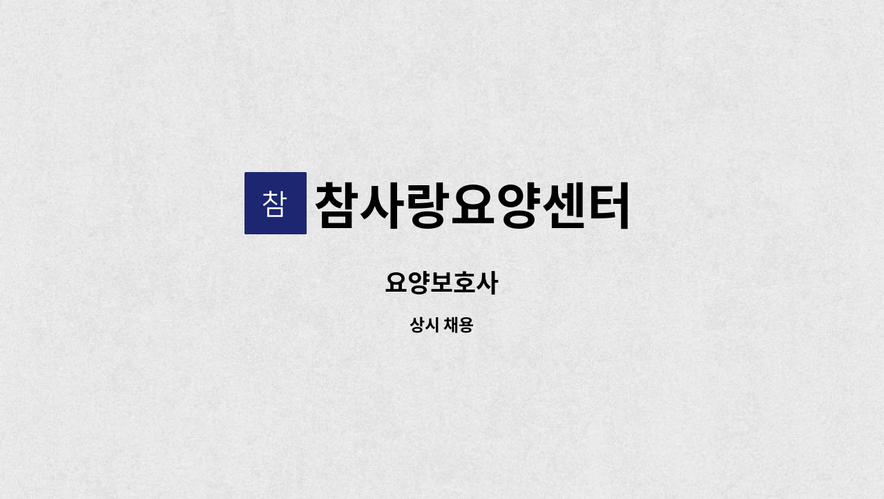 참사랑요양센터 - 요양보호사 : 채용 메인 사진 (더팀스 제공)