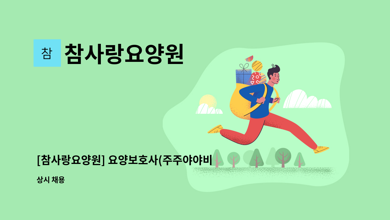 참사랑요양원 - [참사랑요양원] 요양보호사(주주야야비비) 선생님을 모십니다. : 채용 메인 사진 (더팀스 제공)