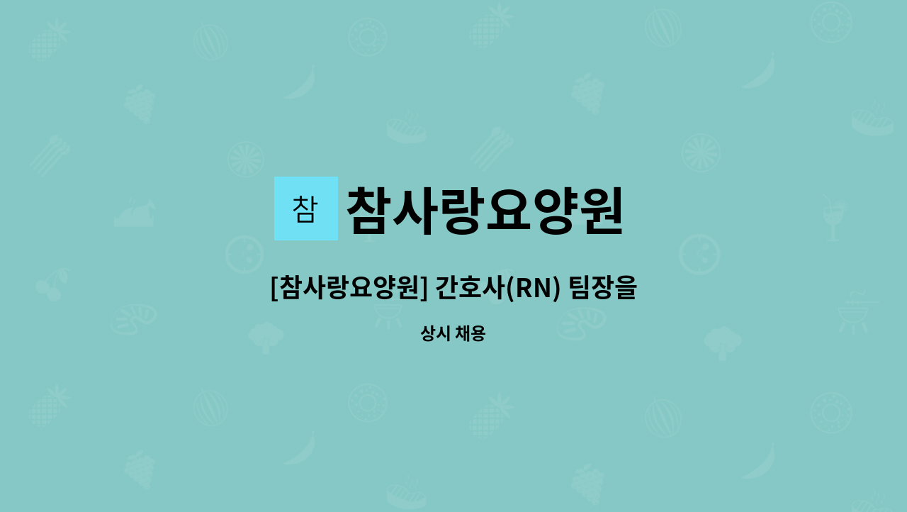 참사랑요양원 - [참사랑요양원] 간호사(RN) 팀장을 모십니다. : 채용 메인 사진 (더팀스 제공)