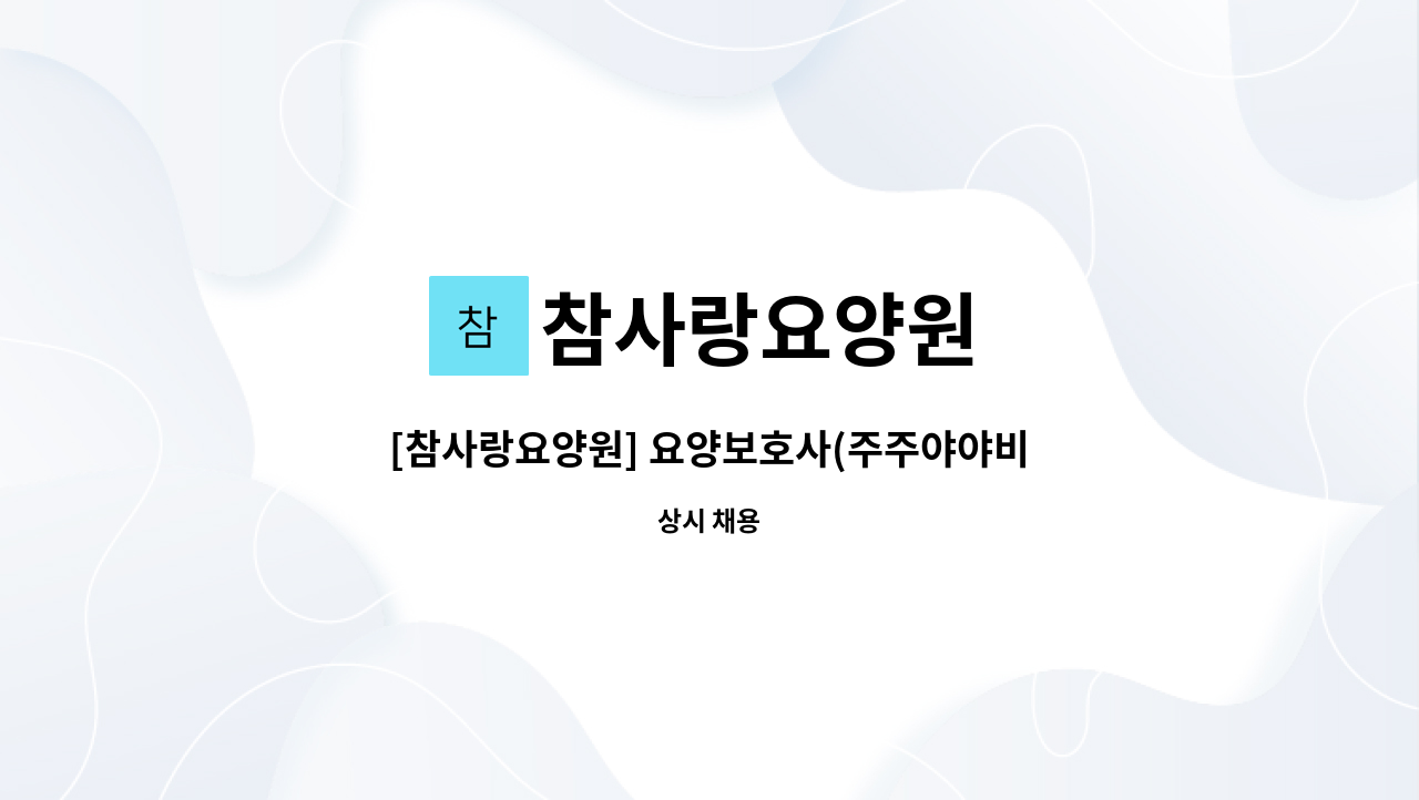 참사랑요양원 - [참사랑요양원] 요양보호사(주주야야비비) 선생님을 모십니다. : 채용 메인 사진 (더팀스 제공)