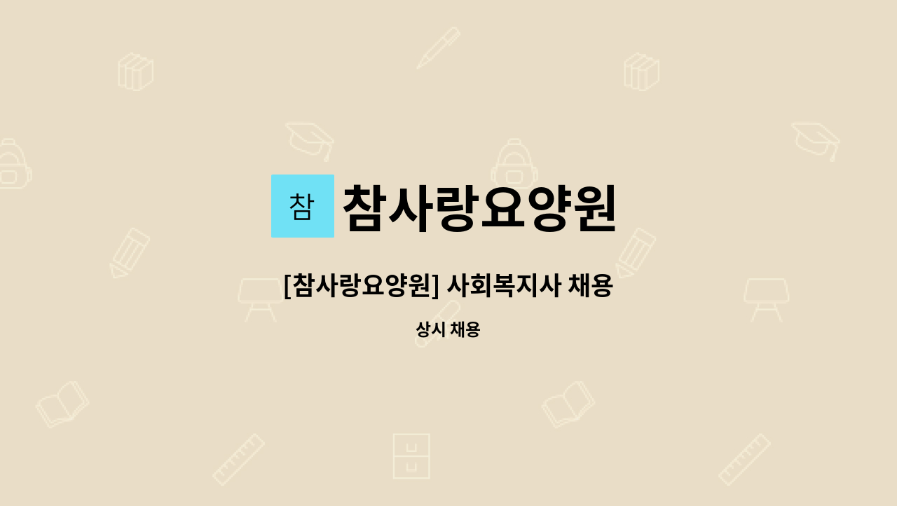 참사랑요양원 - [참사랑요양원] 사회복지사 채용 : 채용 메인 사진 (더팀스 제공)