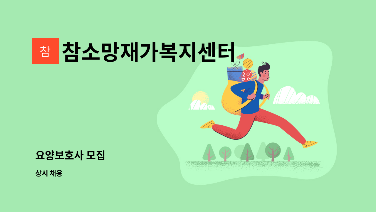 참소망재가복지센터 - 요양보호사 모집 : 채용 메인 사진 (더팀스 제공)