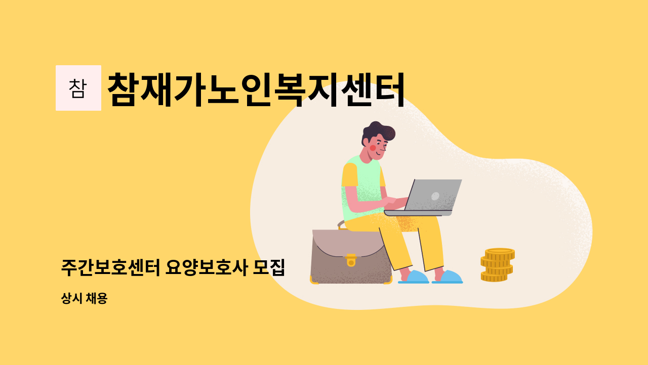 참재가노인복지센터 - 주간보호센터 요양보호사 모집 : 채용 메인 사진 (더팀스 제공)