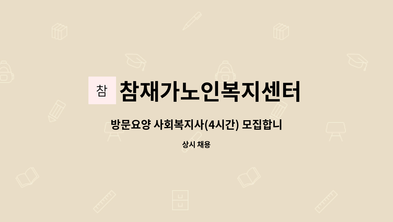 참재가노인복지센터 - 방문요양 사회복지사(4시간) 모집합니다 : 채용 메인 사진 (더팀스 제공)