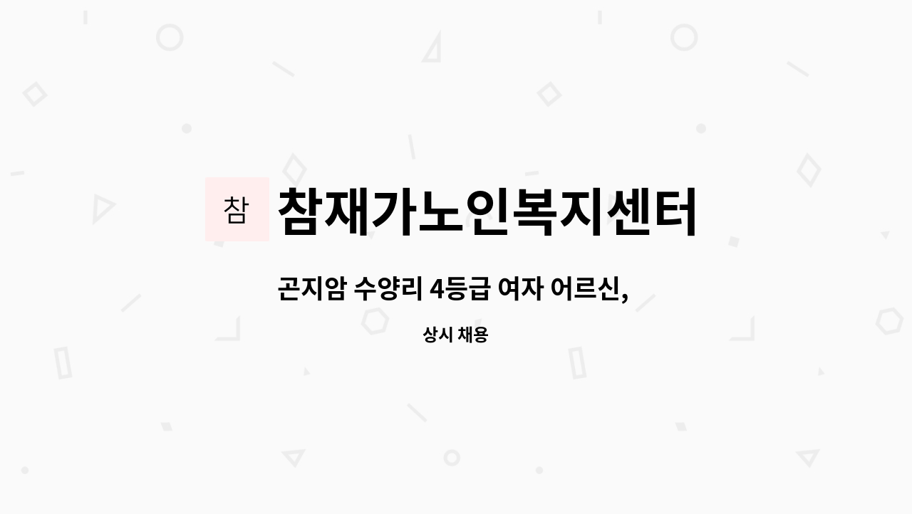 참재가노인복지센터 - 곤지암 수양리 4등급 여자 어르신,  3시간 근무, 요양보호사 선생님 구인합니다. : 채용 메인 사진 (더팀스 제공)