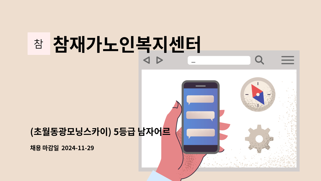 참재가노인복지센터 - (초월동광모닝스카이) 5등급 남자어르신 요양보호사 구인 : 채용 메인 사진 (더팀스 제공)