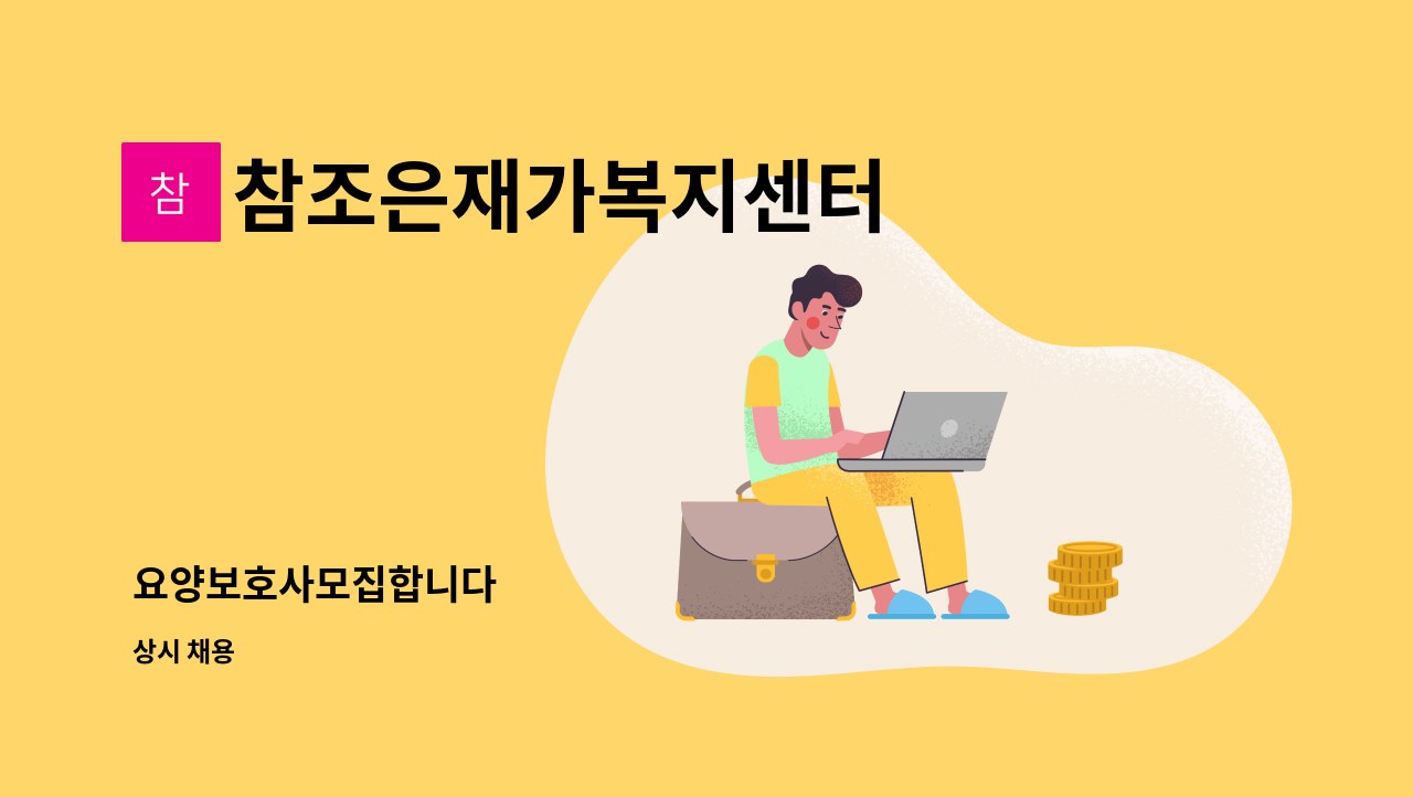 참조은재가복지센터 - 요양보호사모집합니다 : 채용 메인 사진 (더팀스 제공)