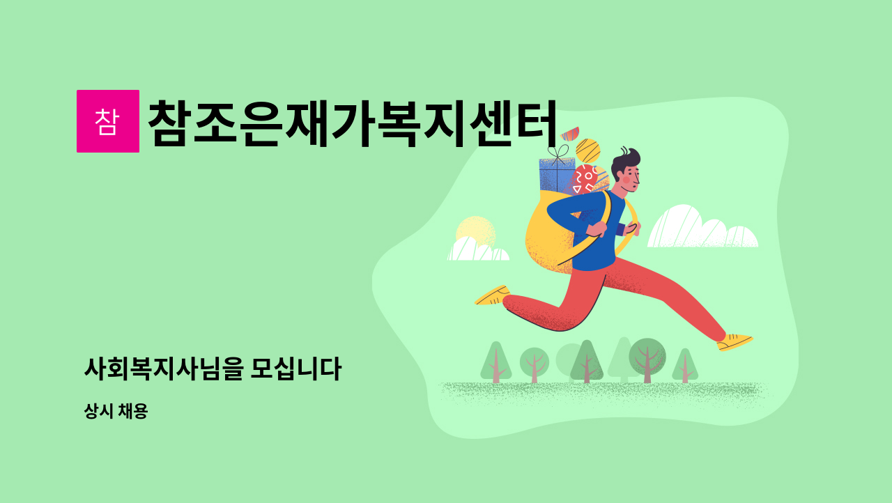 참조은재가복지센터 - 사회복지사님을 모십니다 : 채용 메인 사진 (더팀스 제공)