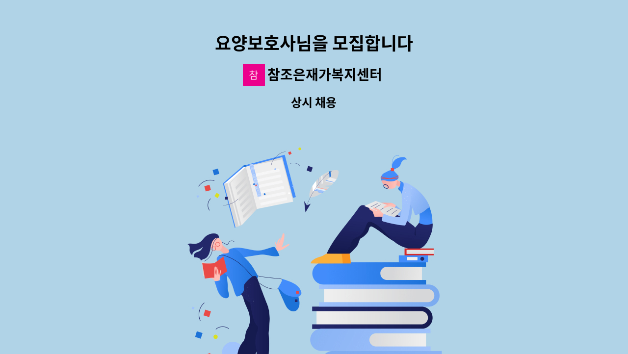 참조은재가복지센터 - 요양보호사님을 모집합니다 : 채용 메인 사진 (더팀스 제공)