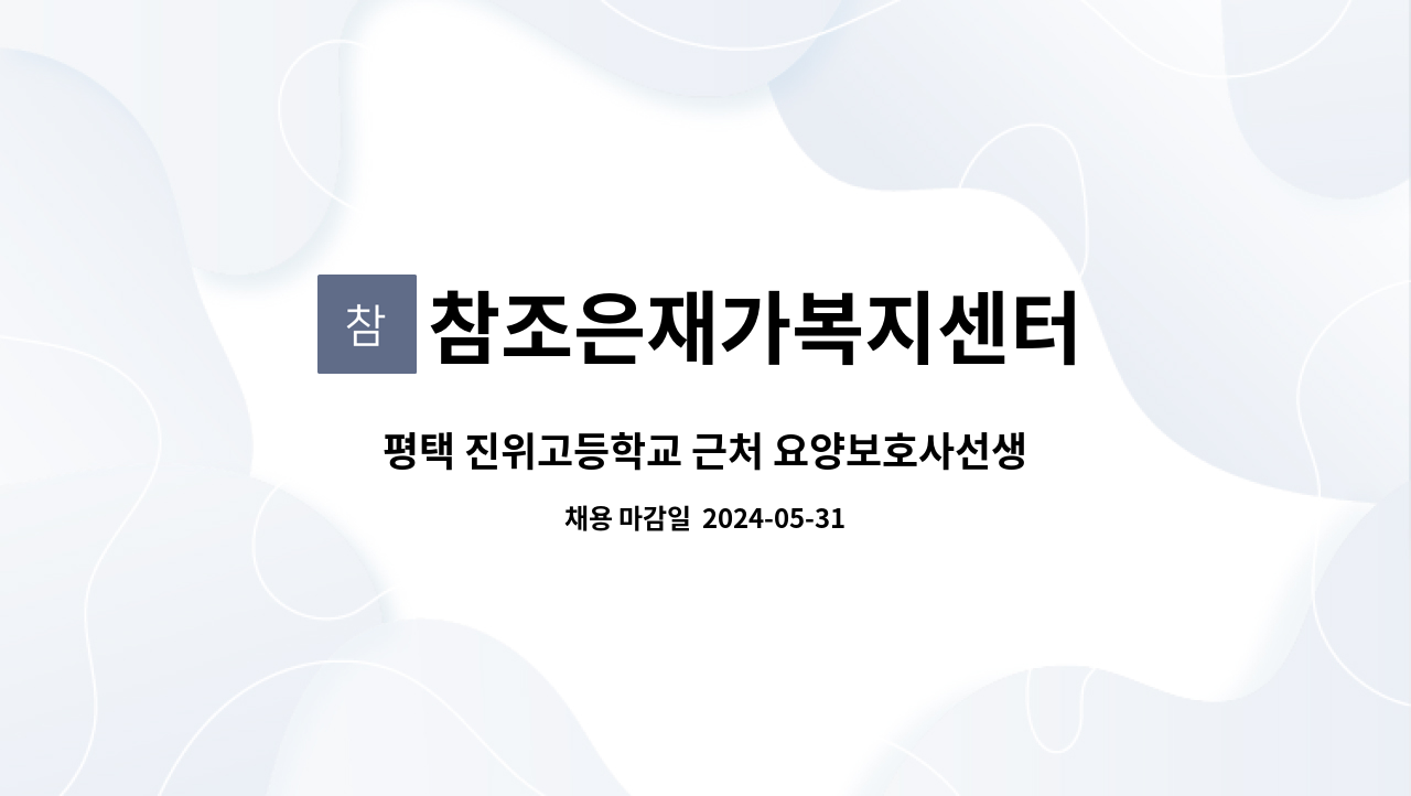 참조은재가복지센터 - 평택 진위고등학교 근처 요양보호사선생님  구합니다 : 채용 메인 사진 (더팀스 제공)