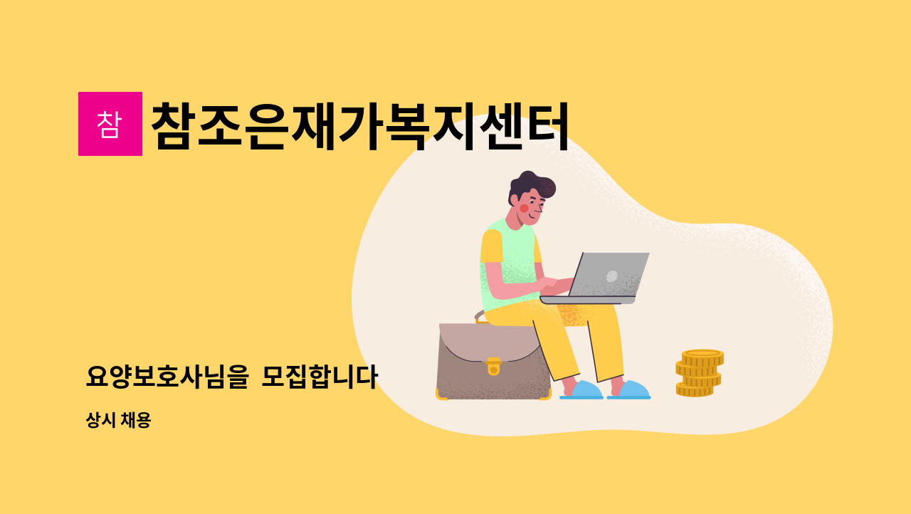 참조은재가복지센터 - 요양보호사님을  모집합니다 : 채용 메인 사진 (더팀스 제공)