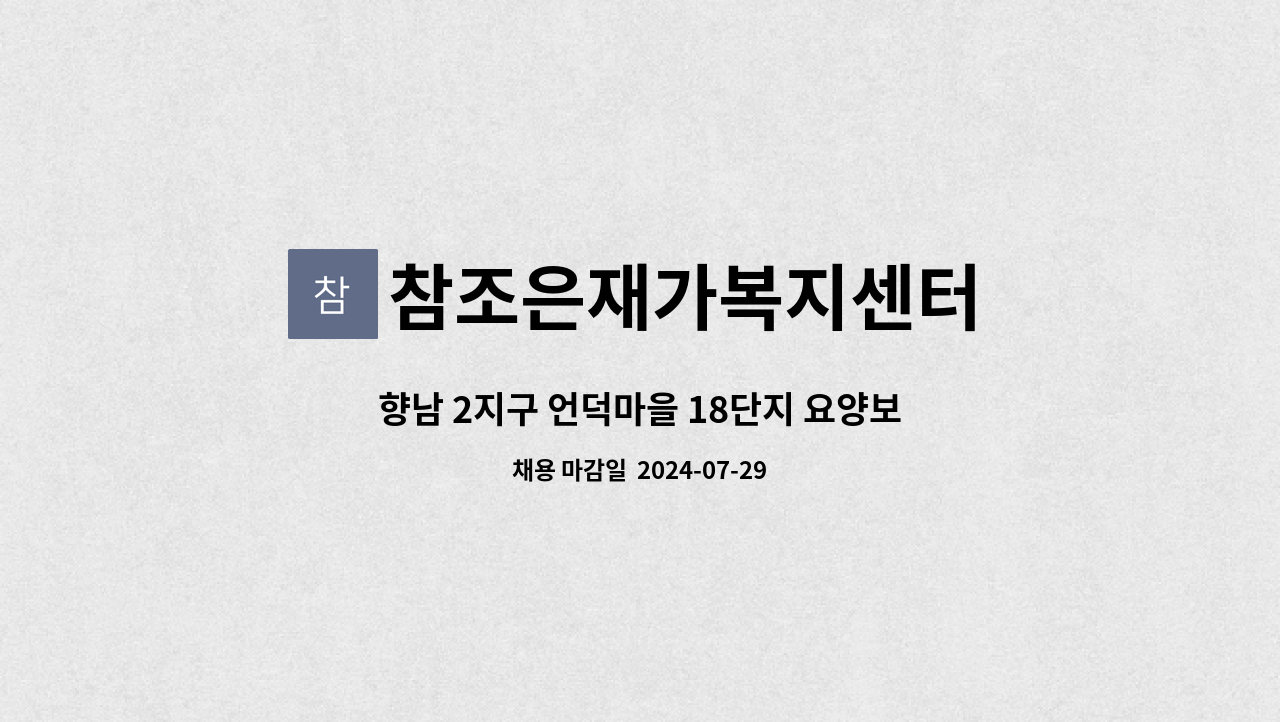 참조은재가복지센터 - 향남 2지구 언덕마을 18단지 요양보호사 모집합니다 : 채용 메인 사진 (더팀스 제공)