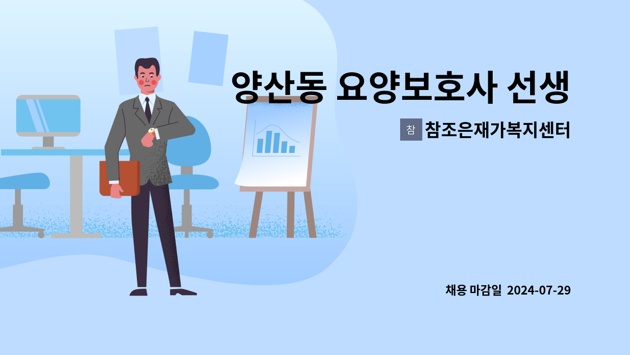 참조은재가복지센터 - 양산동 요양보호사 선생님 구합니다 : 채용 메인 사진 (더팀스 제공)