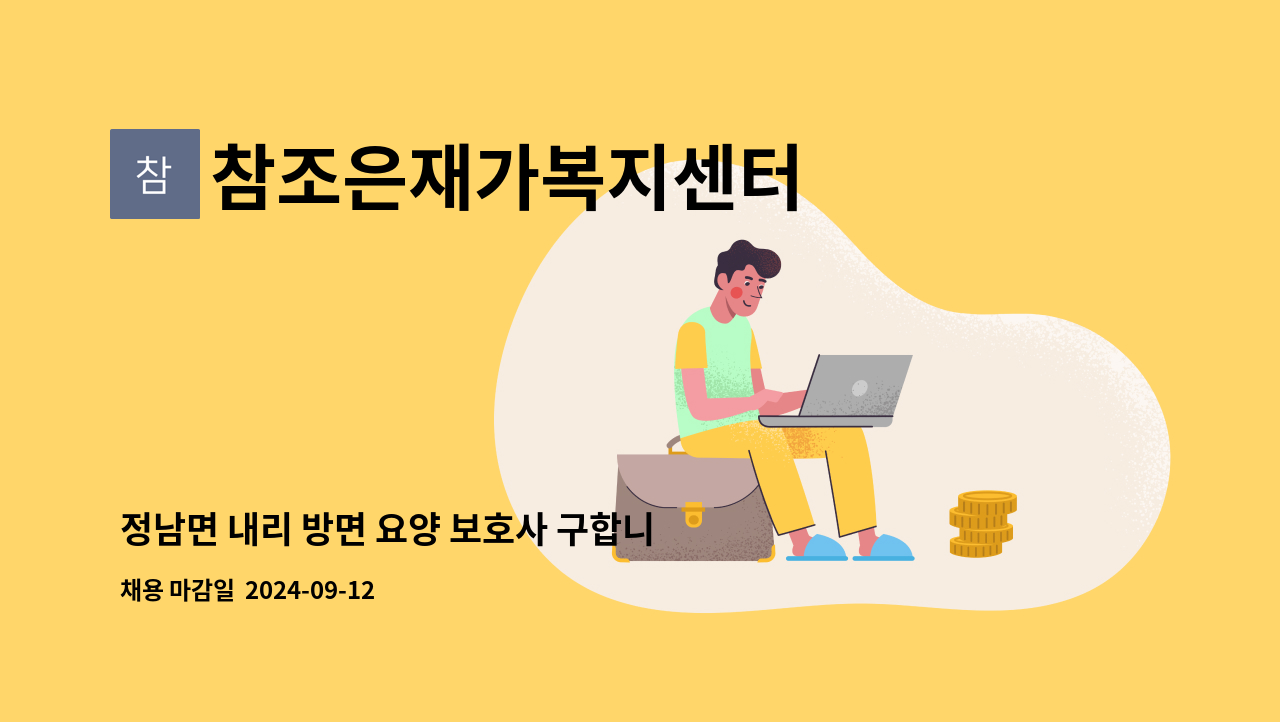 참조은재가복지센터 - 정남면 내리 방면 요양 보호사 구합니다 : 채용 메인 사진 (더팀스 제공)