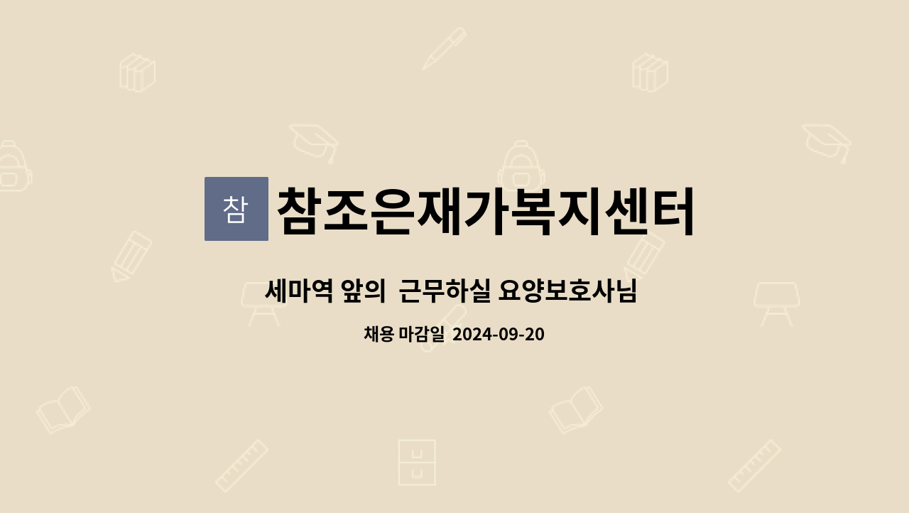 참조은재가복지센터 - 세마역 앞의  근무하실 요양보호사님 모십니다. : 채용 메인 사진 (더팀스 제공)