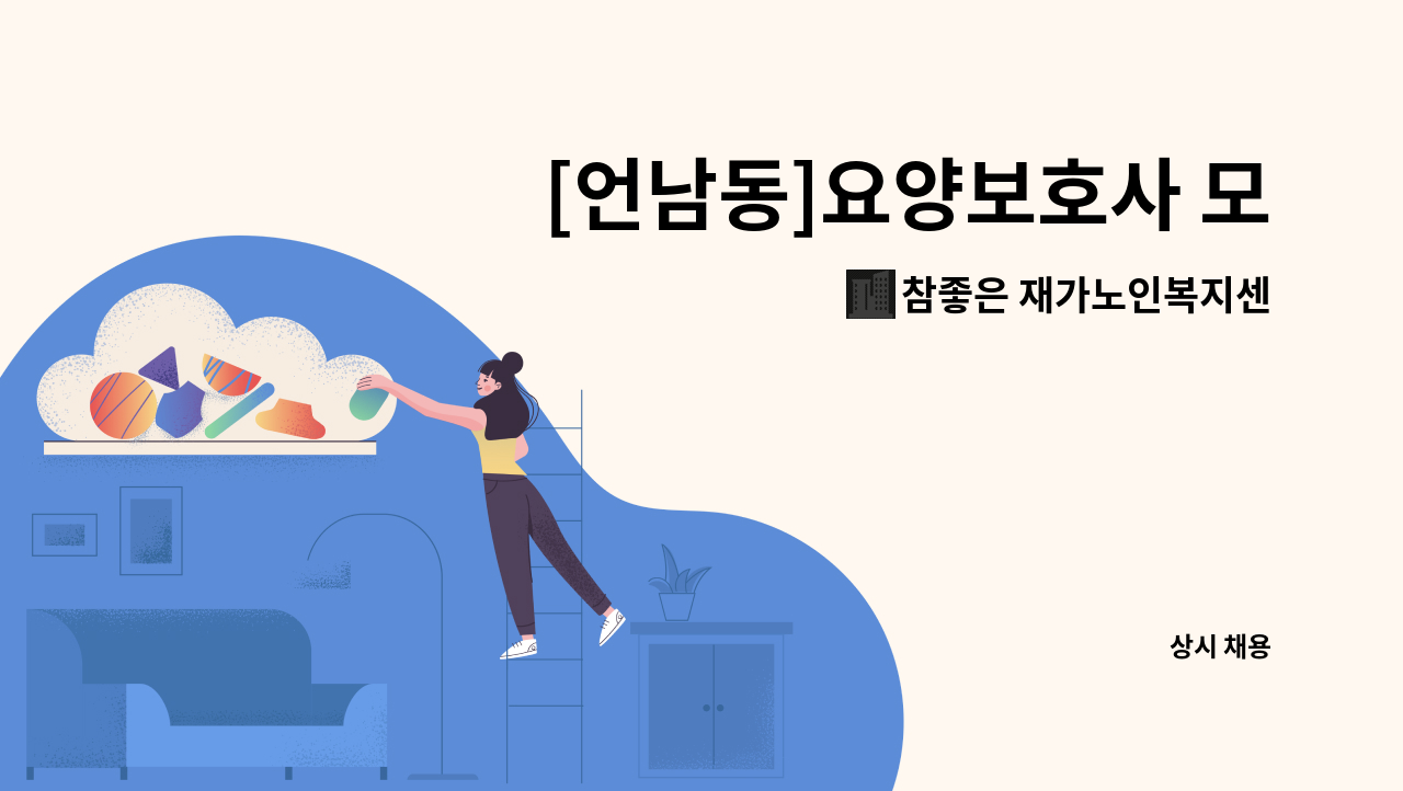 참좋은 재가노인복지센터 - [언남동]요양보호사 모집 : 채용 메인 사진 (더팀스 제공)