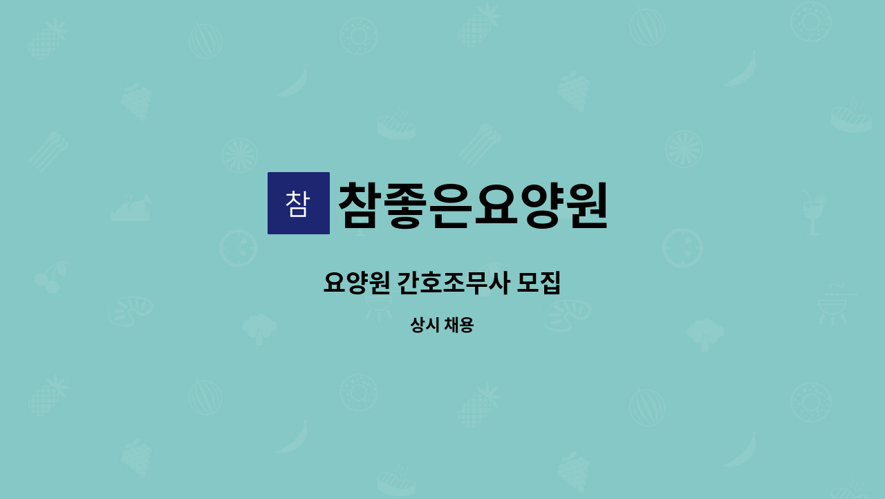 참좋은요양원 - 요양원 간호조무사 모집 : 채용 메인 사진 (더팀스 제공)