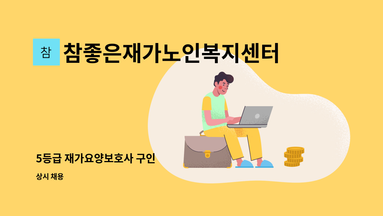 참좋은재가노인복지센터 - 5등급 재가요양보호사 구인 : 채용 메인 사진 (더팀스 제공)