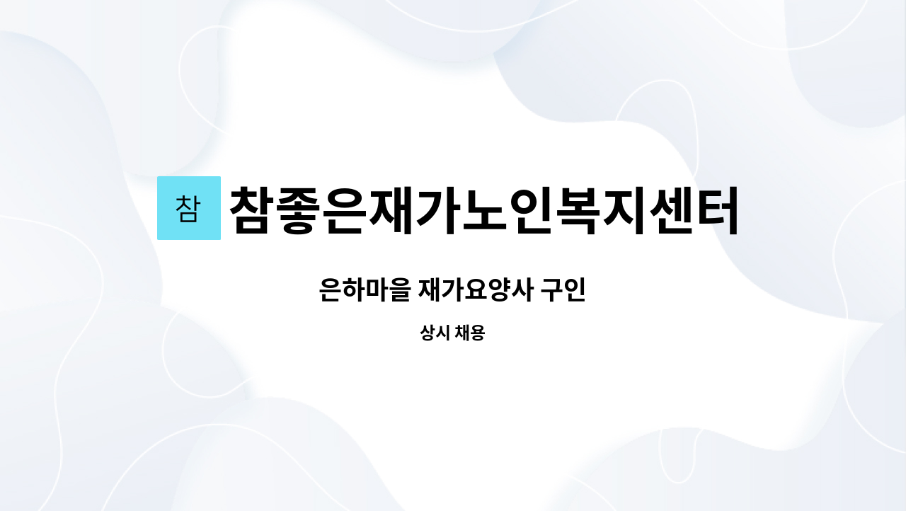 참좋은재가노인복지센터 - 은하마을 재가요양사 구인 : 채용 메인 사진 (더팀스 제공)