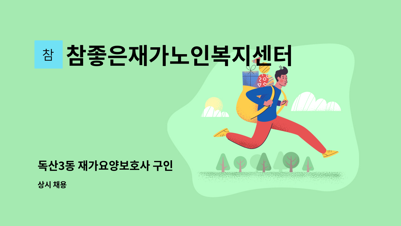 참좋은재가노인복지센터 - 독산3동 재가요양보호사 구인 : 채용 메인 사진 (더팀스 제공)