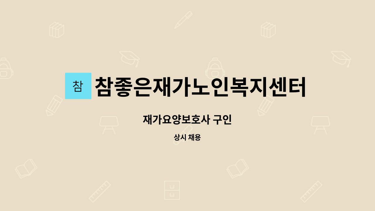 참좋은재가노인복지센터 - 재가요양보호사 구인 : 채용 메인 사진 (더팀스 제공)