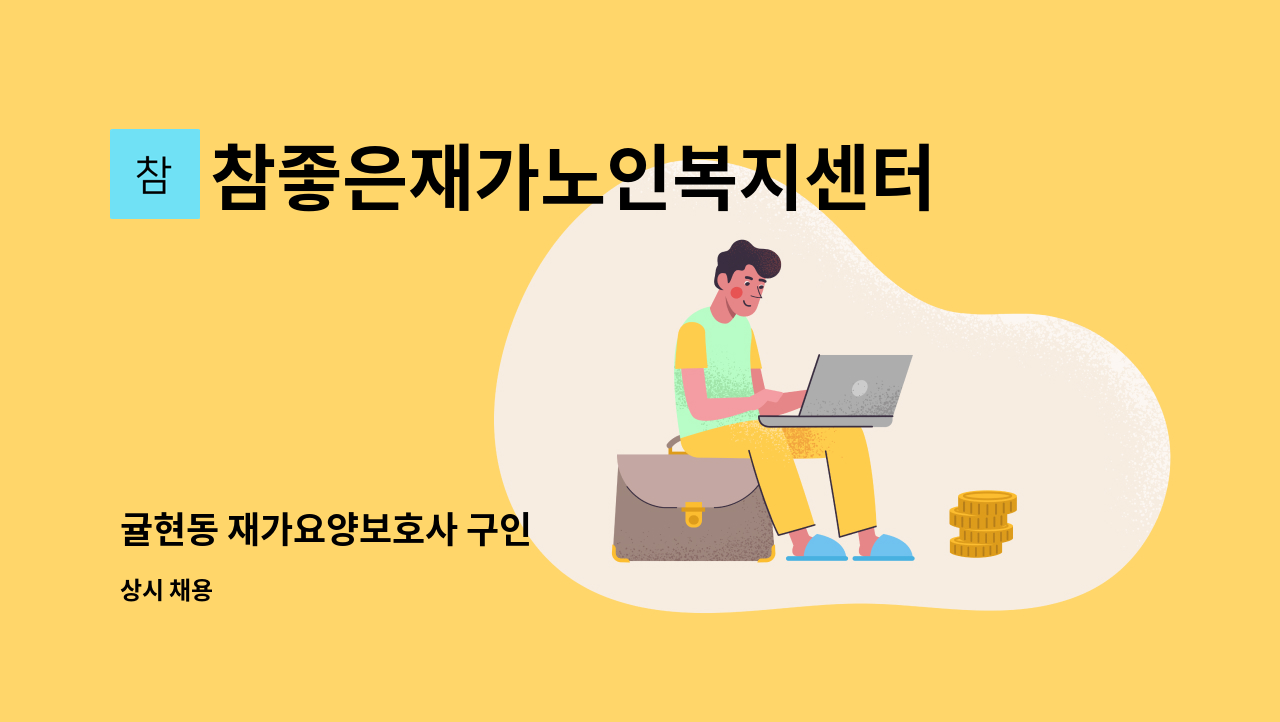 참좋은재가노인복지센터 - 귤현동 재가요양보호사 구인 : 채용 메인 사진 (더팀스 제공)