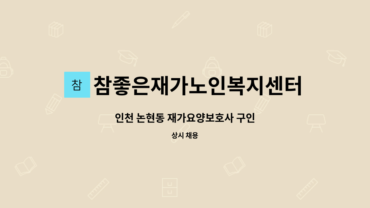 참좋은재가노인복지센터 - 인천 논현동 재가요양보호사 구인 : 채용 메인 사진 (더팀스 제공)