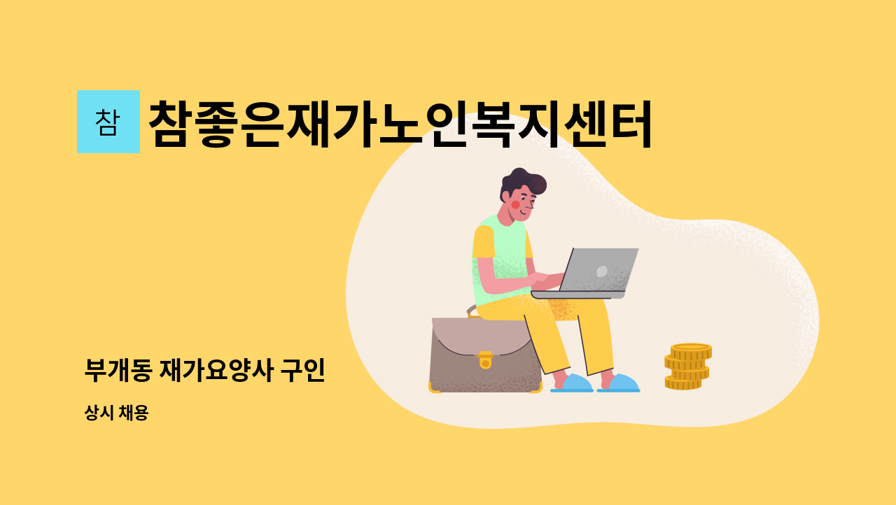 참좋은재가노인복지센터 - 부개동 재가요양사 구인 : 채용 메인 사진 (더팀스 제공)