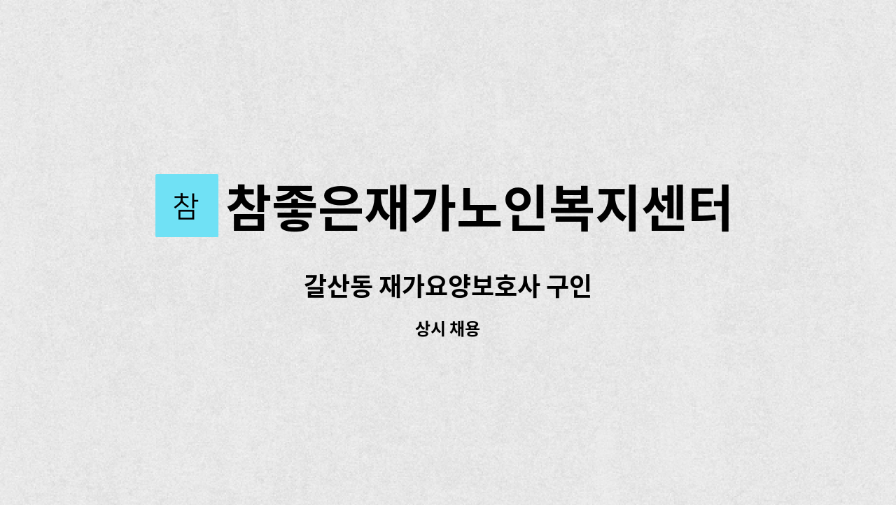 참좋은재가노인복지센터 - 갈산동 재가요양보호사 구인 : 채용 메인 사진 (더팀스 제공)