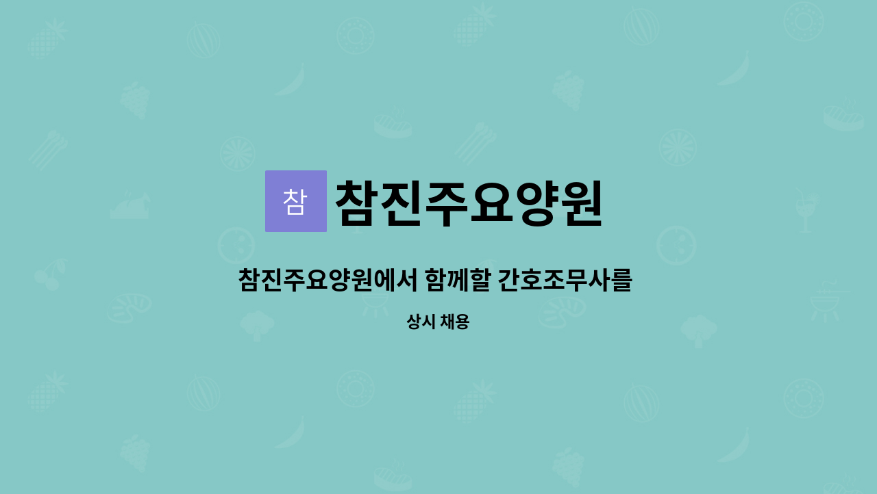 참진주요양원 - 참진주요양원에서 함께할 간호조무사를 모집합니다. : 채용 메인 사진 (더팀스 제공)