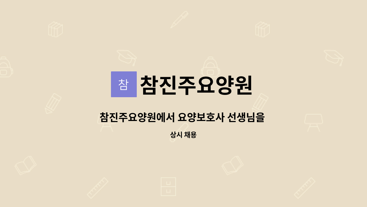 참진주요양원 - 참진주요양원에서 요양보호사 선생님을 채용합니다. : 채용 메인 사진 (더팀스 제공)