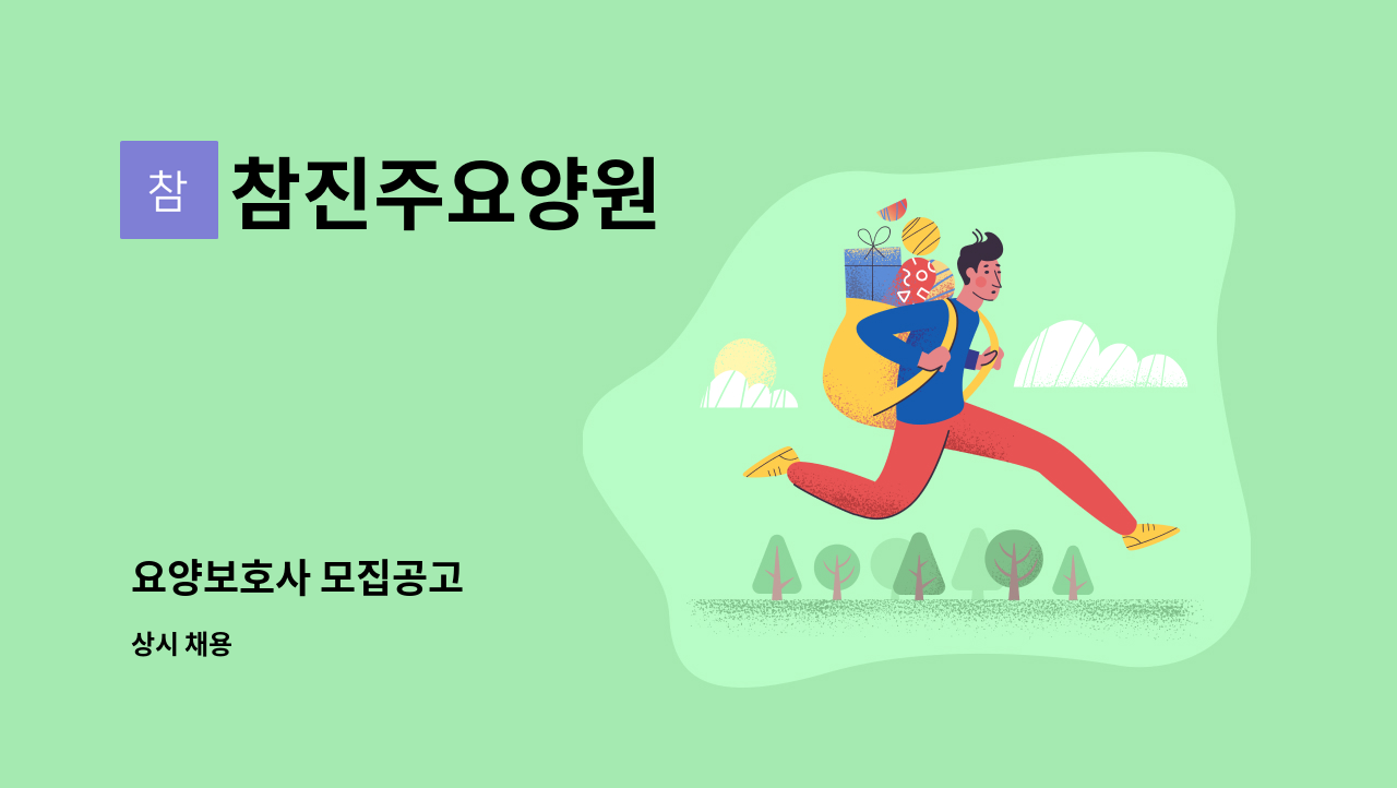 참진주요양원 - 요양보호사 모집공고 : 채용 메인 사진 (더팀스 제공)