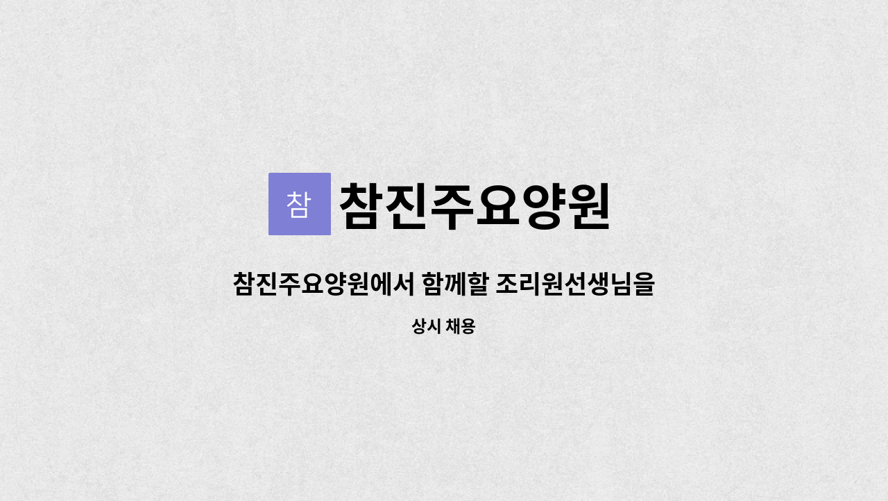 참진주요양원 - 참진주요양원에서 함께할 조리원선생님을 모집합니다. : 채용 메인 사진 (더팀스 제공)