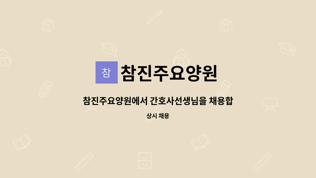 참진주요양원 - 참진주요양원에서 간호사선생님을 채용합니다. : 채용 메인 사진 (더팀스 제공)