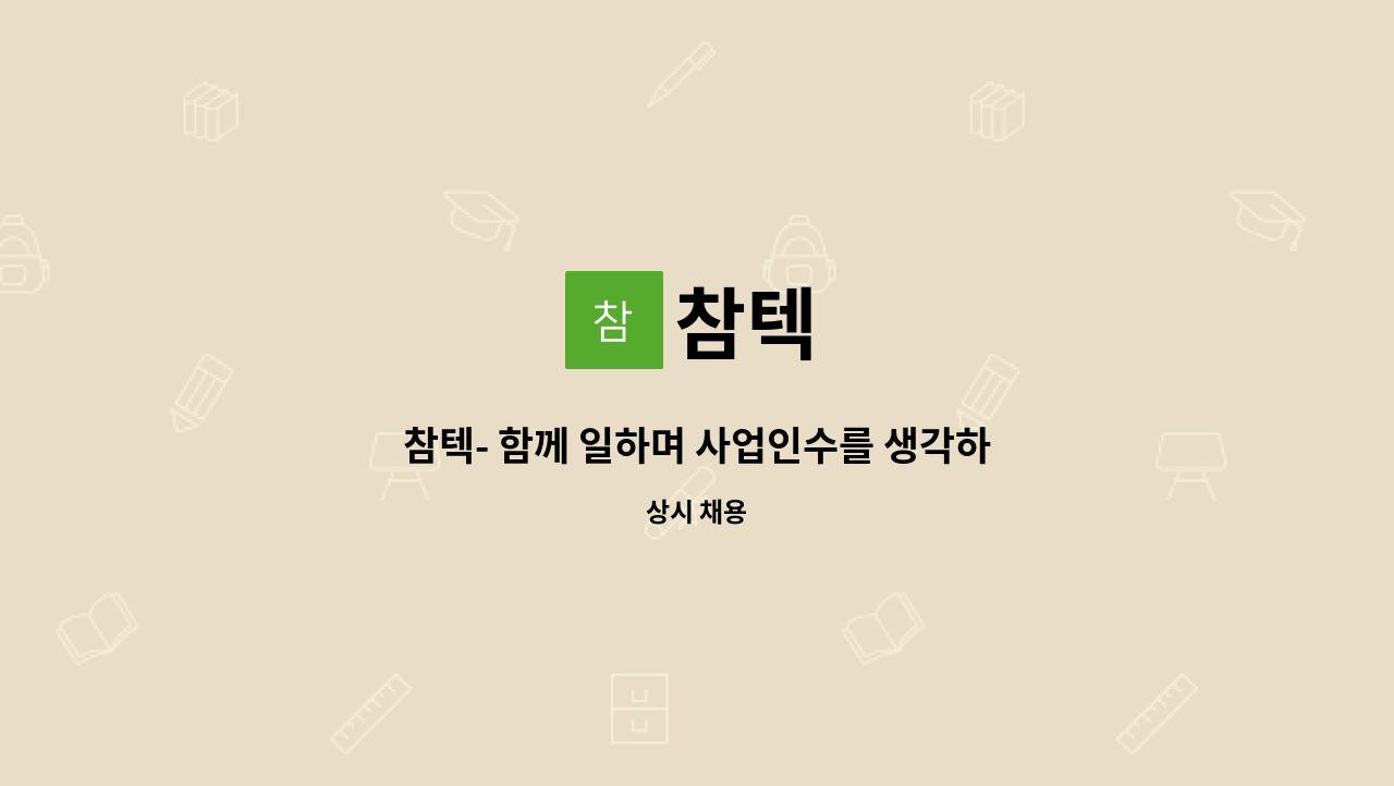 참텍 - 참텍- 함께 일하며 사업인수를 생각하시는 인재를 찾습니다. : 채용 메인 사진 (더팀스 제공)