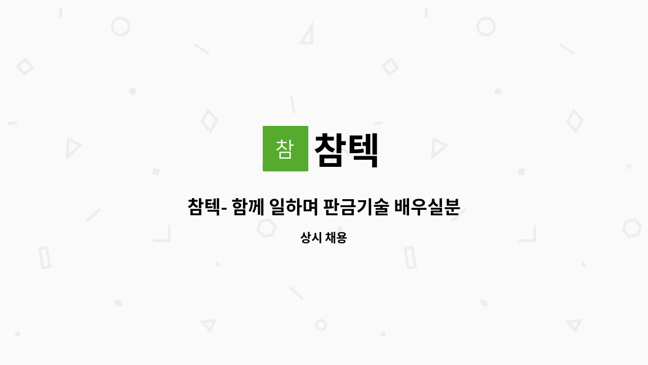 참텍 - 참텍- 함께 일하며 판금기술 배우실분(판매관리 및 생산) : 채용 메인 사진 (더팀스 제공)