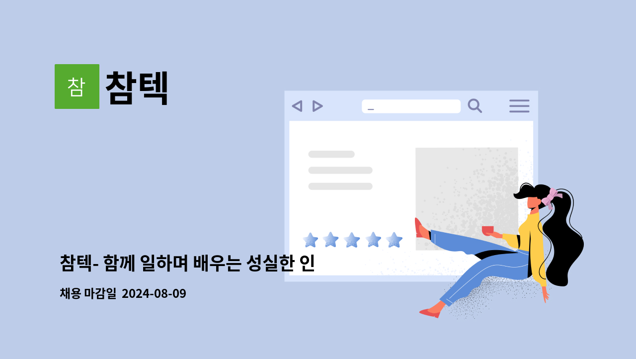 참텍 - 참텍- 함께 일하며 배우는 성실한 인재를 찾습니다. : 채용 메인 사진 (더팀스 제공)