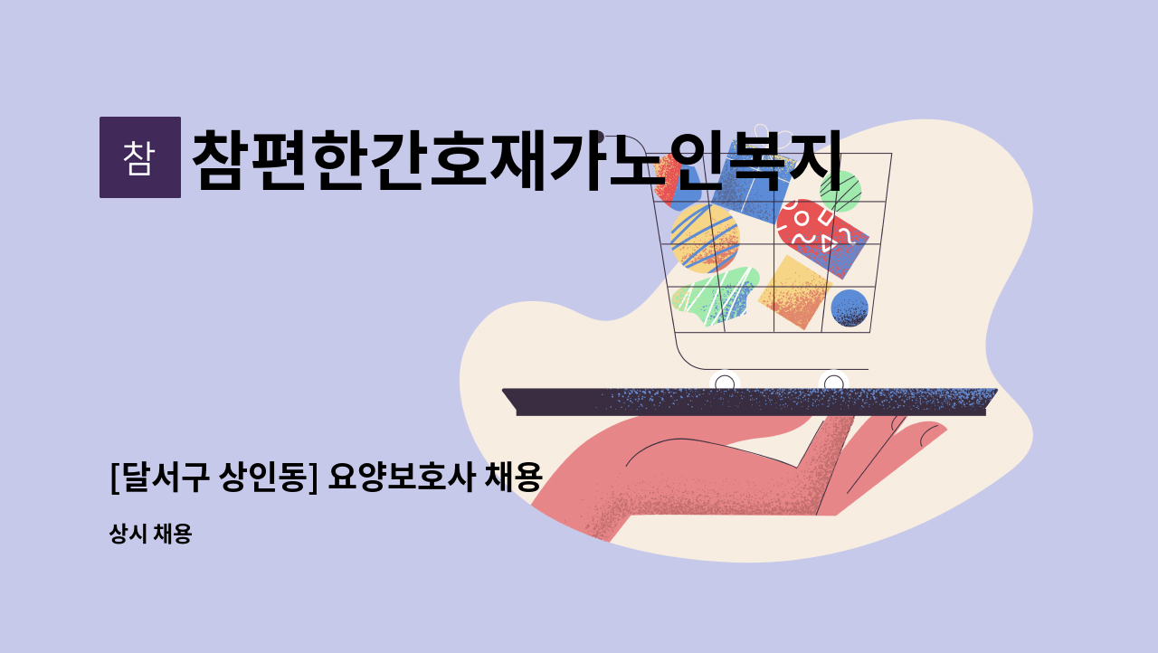 참편한간호재가노인복지센터 - [달서구 상인동] 요양보호사 채용 : 채용 메인 사진 (더팀스 제공)