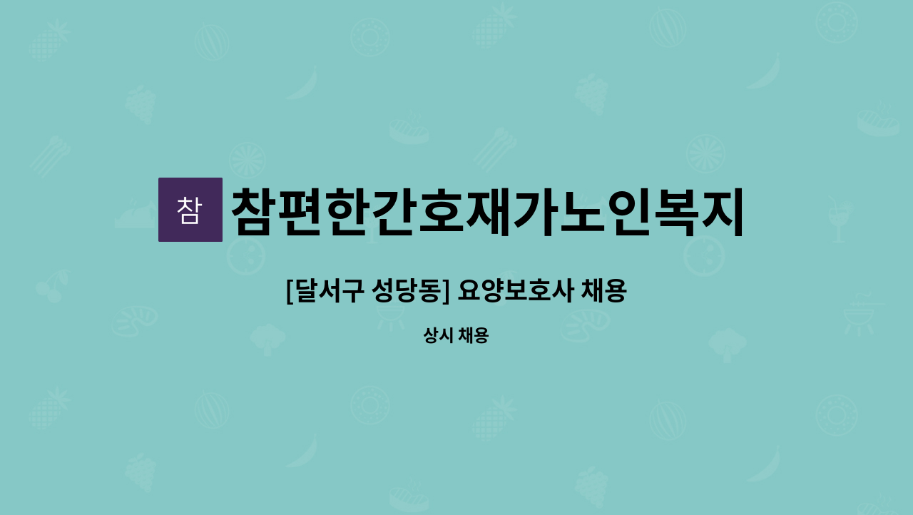 참편한간호재가노인복지센터 - [달서구 성당동] 요양보호사 채용 : 채용 메인 사진 (더팀스 제공)