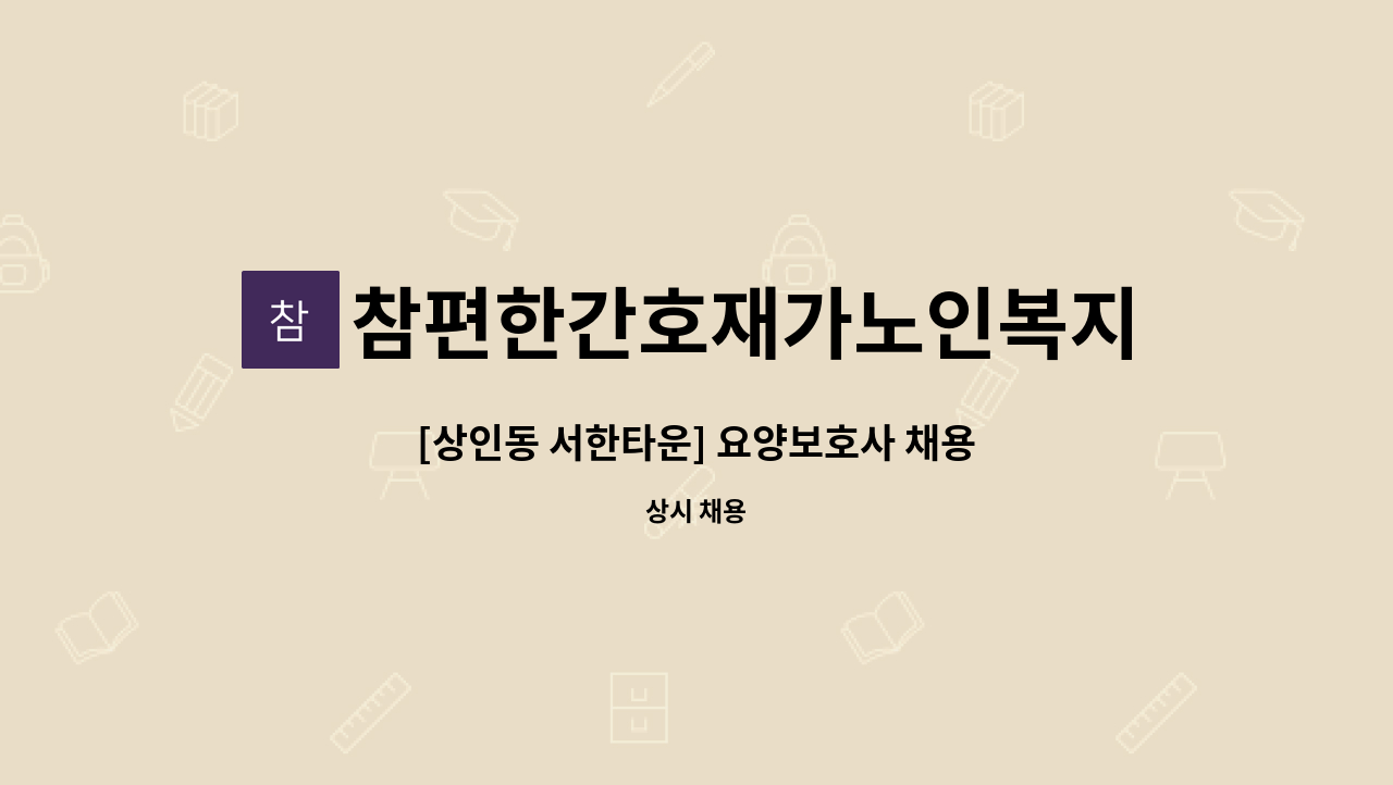 참편한간호재가노인복지센터 - [상인동 서한타운] 요양보호사 채용 : 채용 메인 사진 (더팀스 제공)