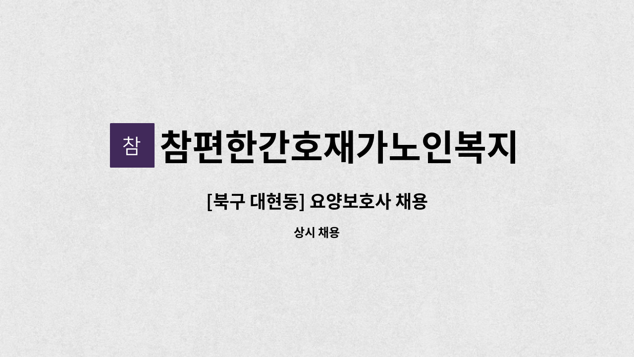 참편한간호재가노인복지센터 - [북구 대현동] 요양보호사 채용 : 채용 메인 사진 (더팀스 제공)