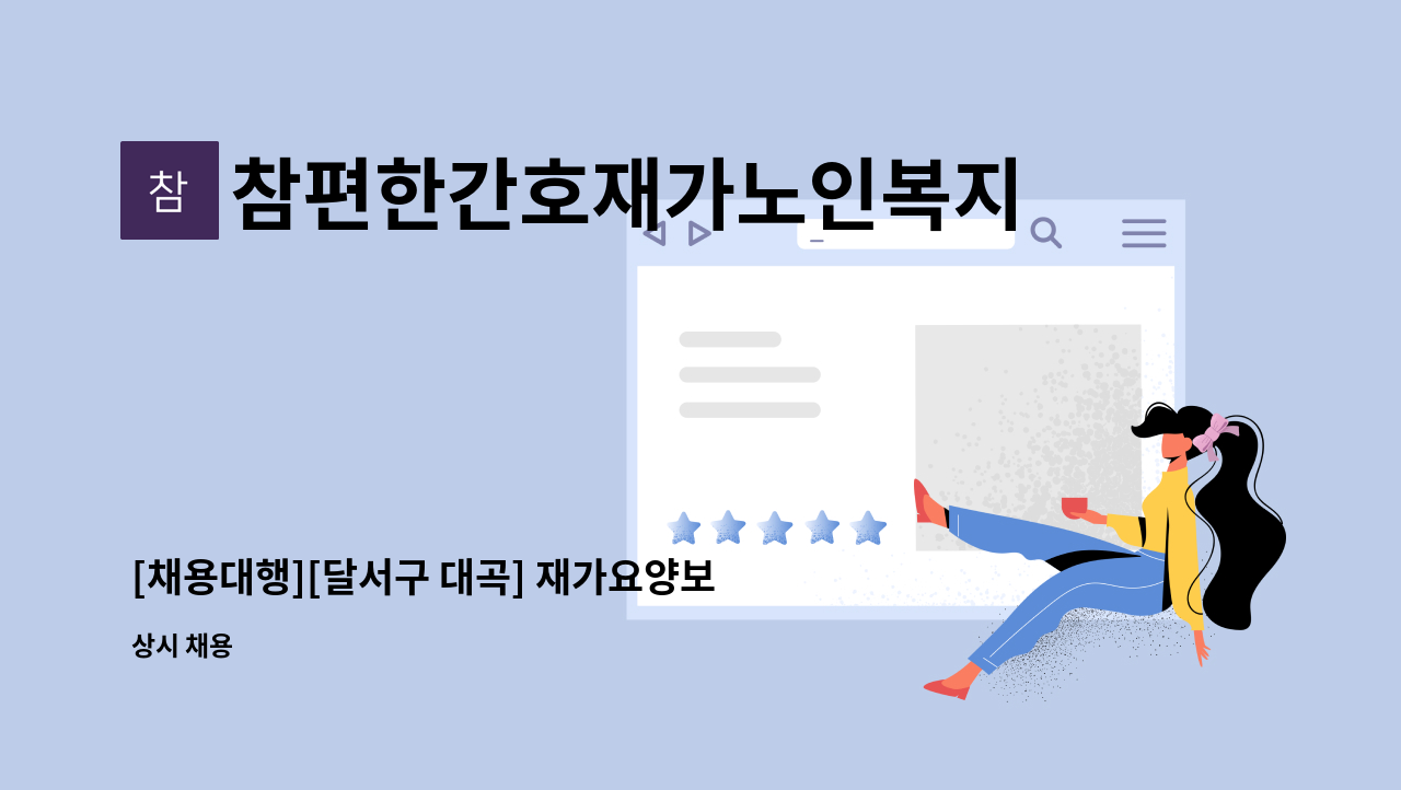 참편한간호재가노인복지센터 - [채용대행][달서구 대곡] 재가요양보호사 채용 : 채용 메인 사진 (더팀스 제공)